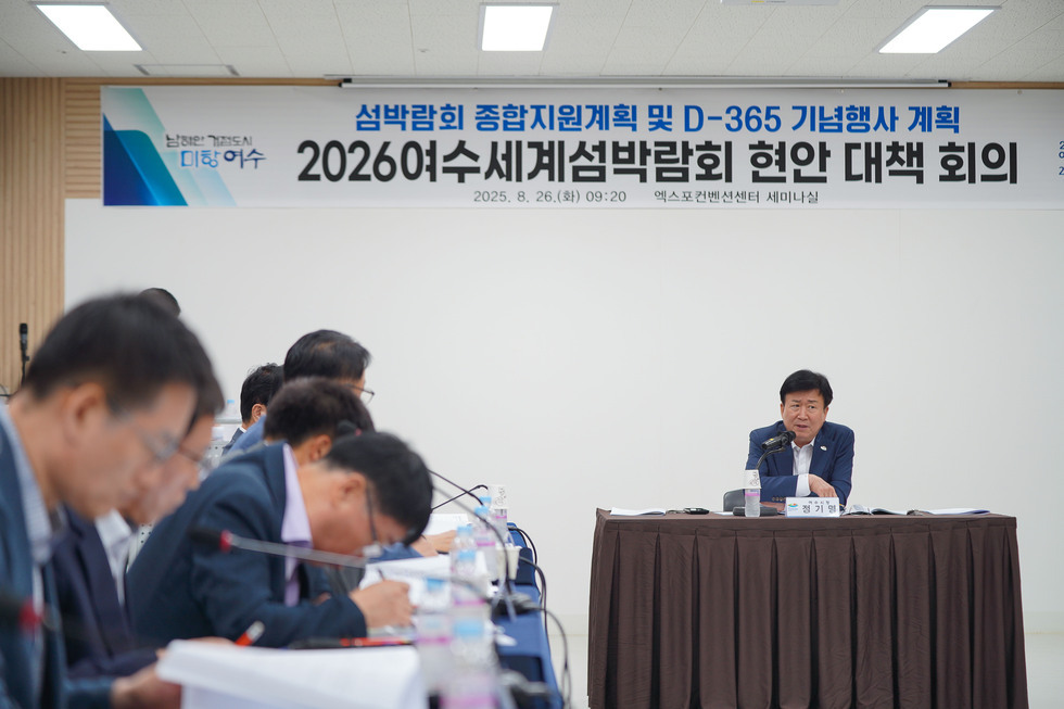 20250826 2026여수세계섬박람회 현안 대책회의 개최-13.jpg
