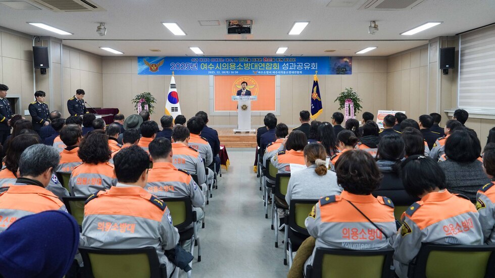 20251218 2025 여수소방서 여수시의용소방대 성과보고회-6.jpg