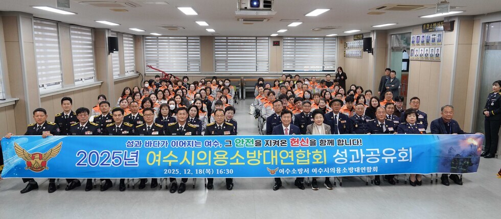 20251218 2025 여수소방서 여수시의용소방대 성과보고회-9.jpg