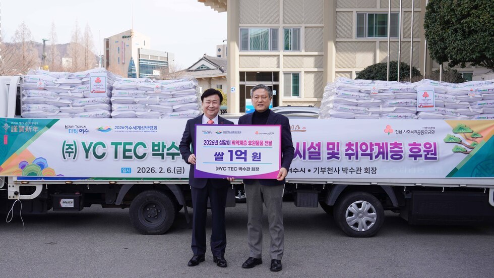20260206 ㈜YC TEC 박수관 회장 설 맞이 후원물품 전달식-1.jpg