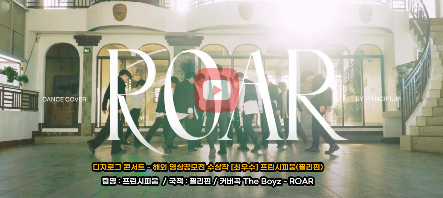 디지로그 콘서트 - 해외 영상공모전 수상작 [최우수] 프린시피움(필리핀)