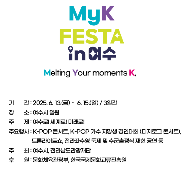 MyK FESTA in 여수 행사개요, 행사명 : MyK FESTA in 여수, Melting Your moments K, 개인의 경험이 모여 글로벌 문화를 만들어가는 곳을 의미