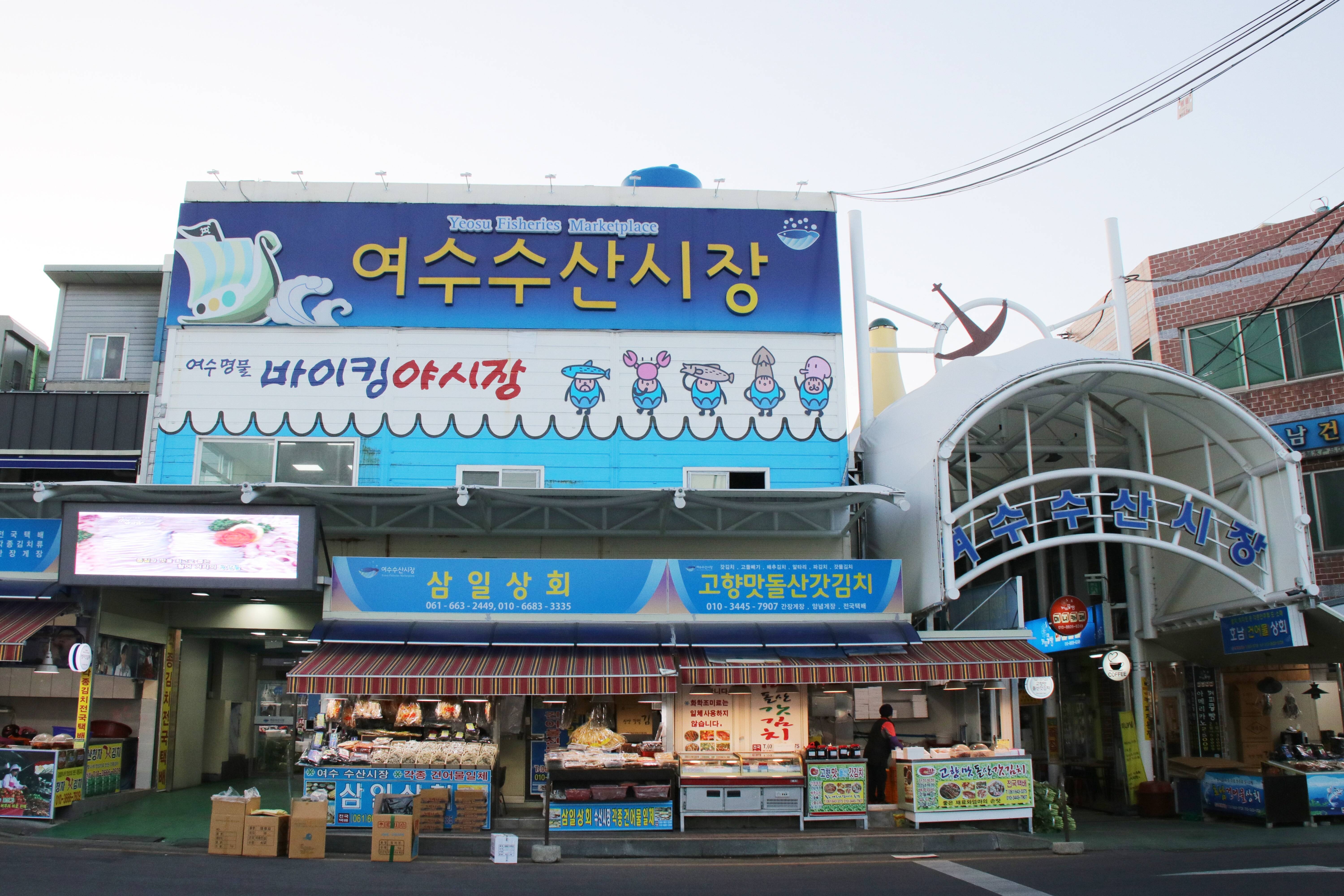 여수수산시장_1