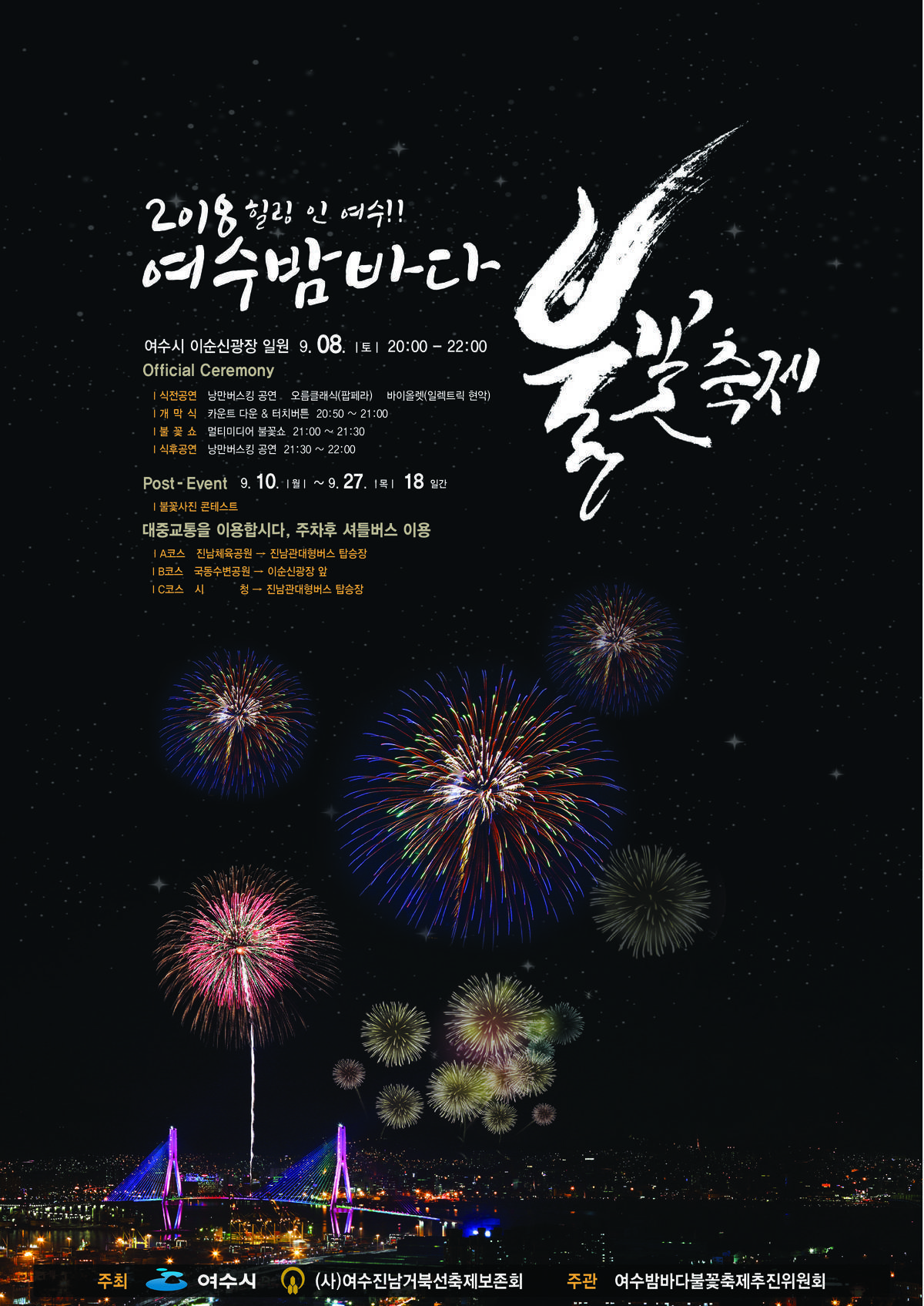 2018 여수밤바다 불꽃축제 공식 포스터