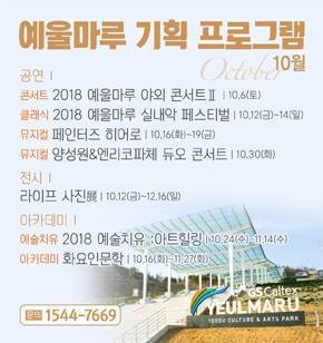 예울마루 10월 행사