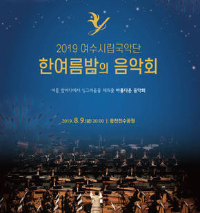 2019 여수시립국악단 한여름밤의 음악회