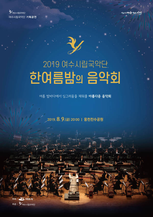 2019 여수시립국악단 한여름밤의 음악회