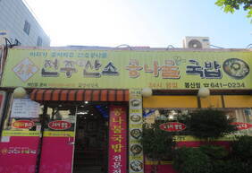 전주산소콩나물국밥