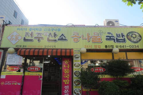 전주산소콩나물국밥