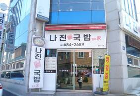 나진국밥 형제가