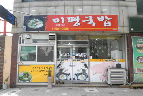 미평국밥