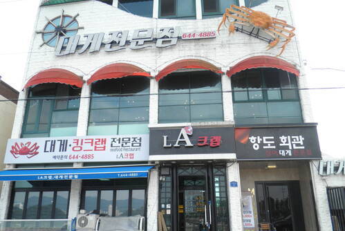 항도회관