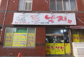 돈낙지