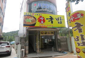 나도국밥