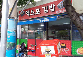 엑스포김밥