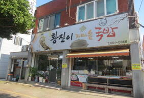 황진이 가마솥 국밥