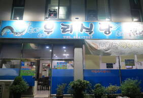 우리식당