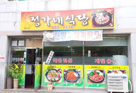 정가네식당