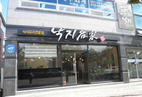낙지명가