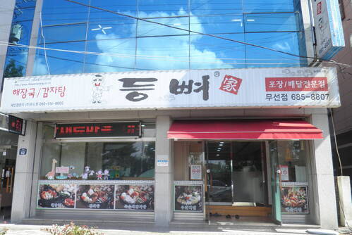 등뼈감자탕