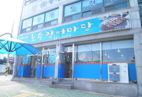 호수장어마당
