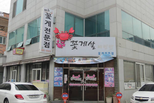 여수 꽃게살 비빔밥