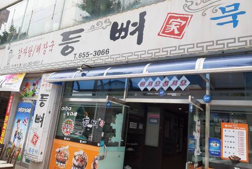 등뼈家