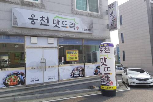 웅천맛뜨락