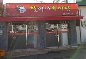 할머니추어탕
