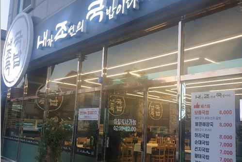 내가조선의국밥이다(웅천점)