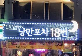 이순신원조해물삼합