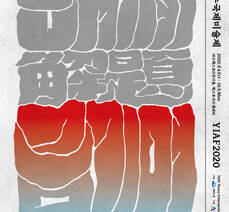 2020 여수국제미술제