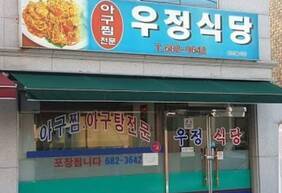 우정식당 