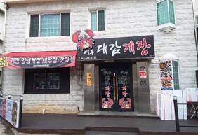 대감게장