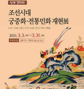 조선시대 궁중화·전통민화 재현展