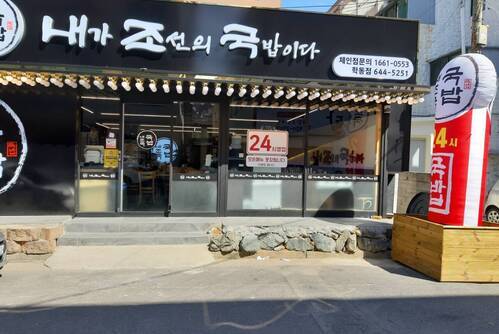 내가조선의국밥이다(내조국학동점)