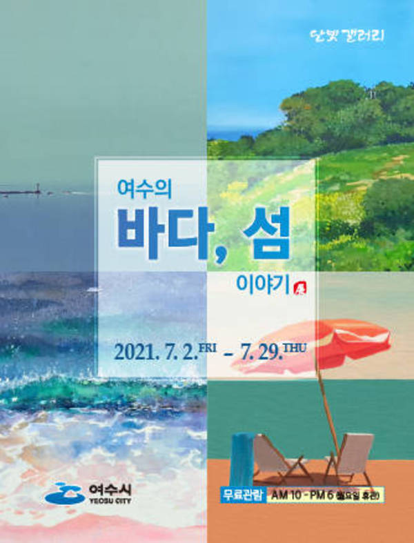 권진용 외 3인 초대展 여수의 바다, 섬 이야기