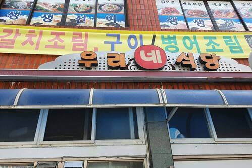 우리네식당
