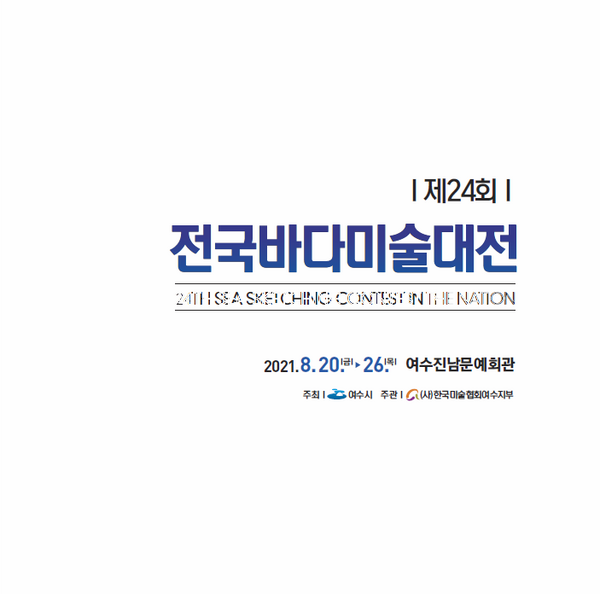제24회 전국바다 미술대전 수상작 전시회