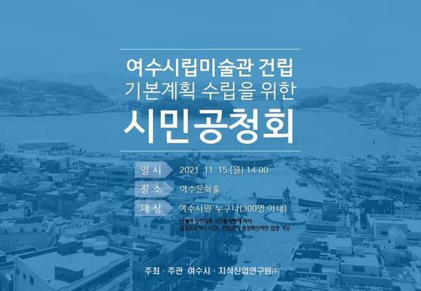 여수시립미술관 건리 기본계획 수립을 위한 시민공청회