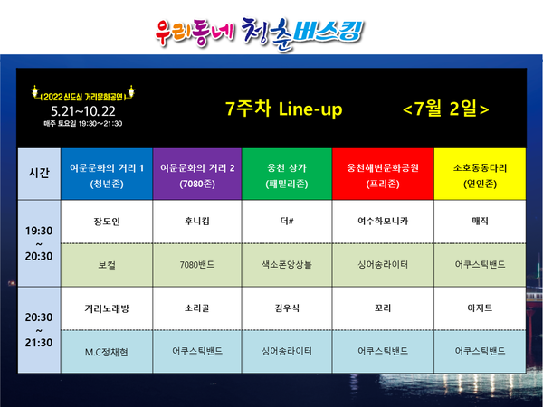 2022 청춘버스킹 라인업 7주차