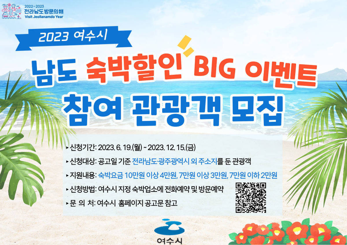 2023 여수시 남도 숙박할인 BIG이벤트 참여 관광객 모집