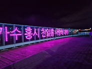 여수의 낭만적인 밤바다 이벤트 