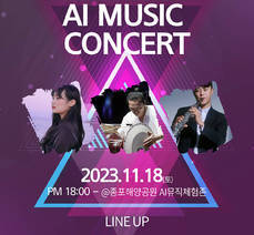 2023 여수 AI 뮤직 콘서트