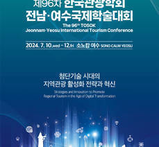  제96차 한국관광학회 전남·여수 국제학술대회