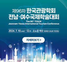 제96차 한국관광학회 전남·여수 국제학술대회