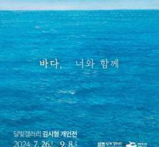 달빛갤러리 김시형 개인전 《바다, 너와 함께》 개최