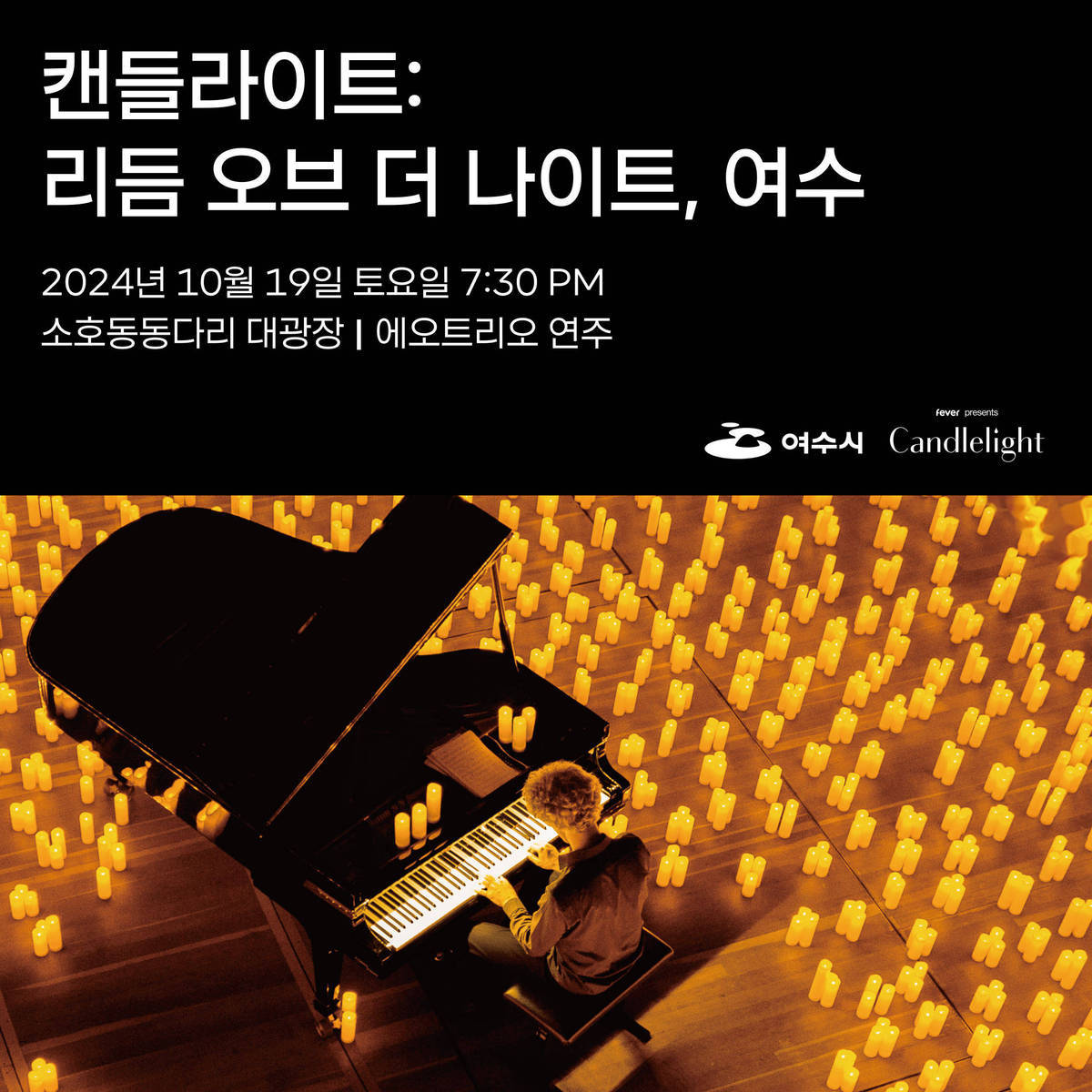 · 행사명 : Rhythm of the night, Yeosu 캔들라이트 콘서트 · 일시 : 2024. 10. 19.(토) 7:30PM *우천시 행사 연기 · 장소 : 소호동동다리 대광장(소호 498-1번지) · 내용 : 야간관광 특화도시 캔들라이트 콘서트 개최 - 수천 개의 촛불과 아름다운 여수의 경치가 어우러진 고품격 클래식 음악 공연 · 주최/주관 : 여수시