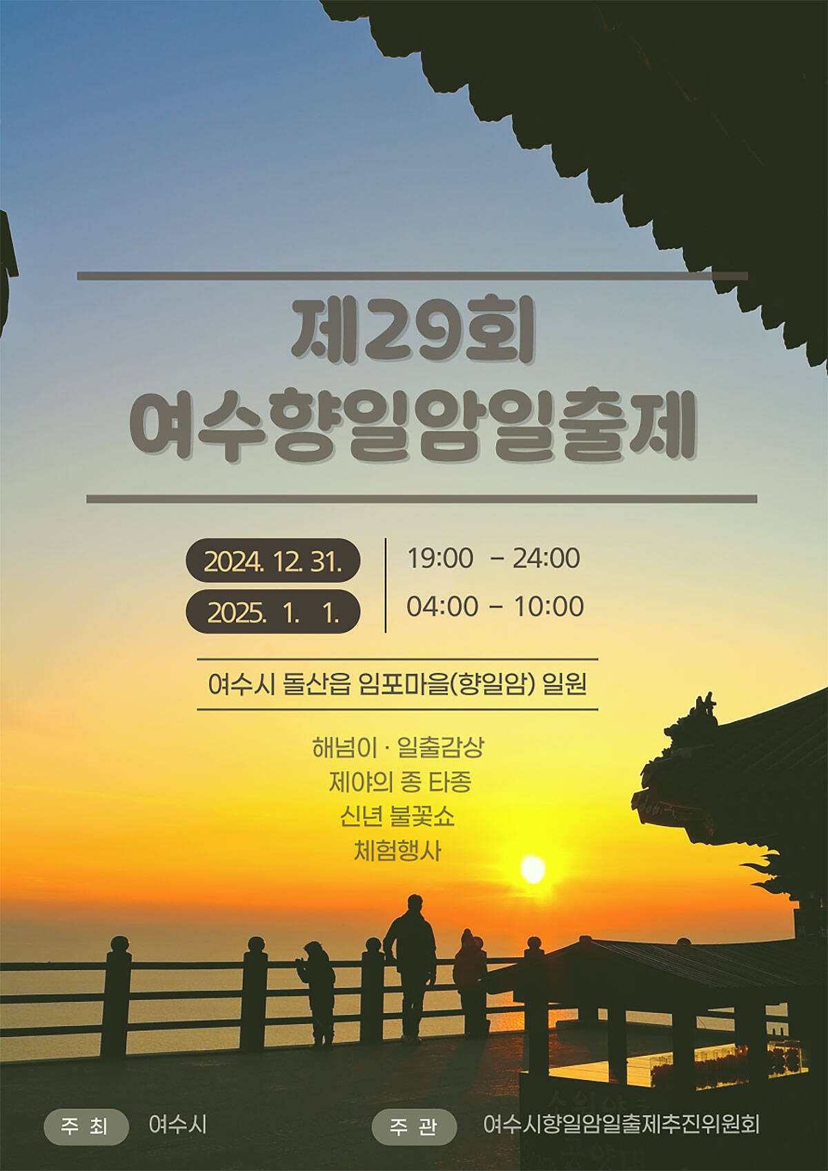 제29회 여수향일암일출제