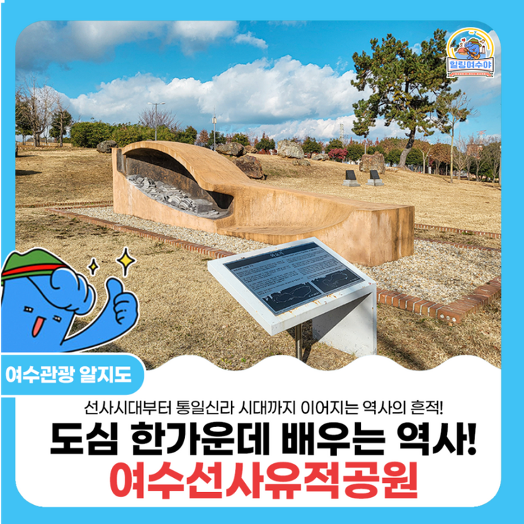 [전남 역사유적지] 여수 도심 한가운데에서 역사를 배우다! 여수선사유적공원